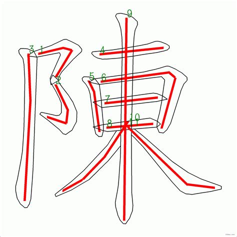 陳 筆劃數|陈的筆順 國字「陈」筆畫